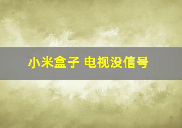 小米盒子 电视没信号